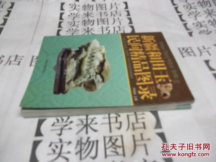 新疆和田玉民间精品图录     F2