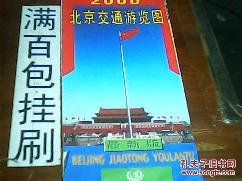 2006北京交通游览图   2开