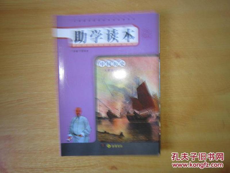 义务教育课程标准实验教科书 助学读本 中国历史 八年级上册【2003年1版 无笔记】