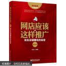 网店应该这样推广——淘宝店铺赚钱的秘密（第2版） 孙东云 9787121252310