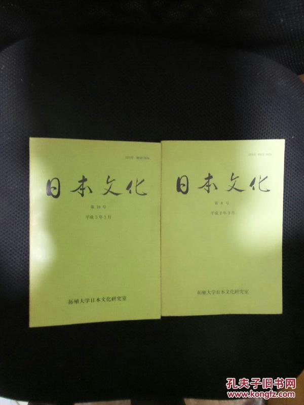 日本原文书：日本文化 第八号、第十号，两本合售   平成2年