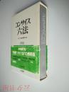 日本日文原版书三省堂新六法 1995平成7年版