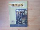 义务教育课程标准实验教科书 助学读本 世界历史 九年级下册【2005年1版 无笔记】