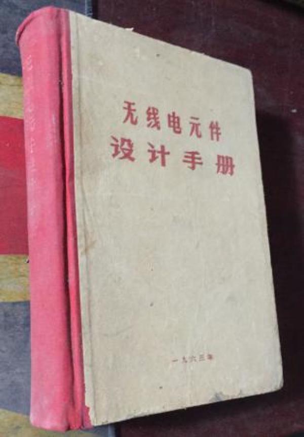 正版  无线电元件设计手册【1963年出版 硬精装本】一版一印