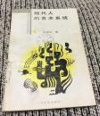 文化哲学丛书：从动物快感到人的美感、现代人的艺术系统、摄影审美心理学、艺术前的艺术共4本