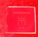 革命现代京剧样板戏选曲（小薄膜唱片六张外加奇袭白虎团3张共9张）红灯记 智取威虎山 奇袭白虎团 沙家浜 海港9品a2