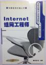 internet组网工程师 系统工程师系列