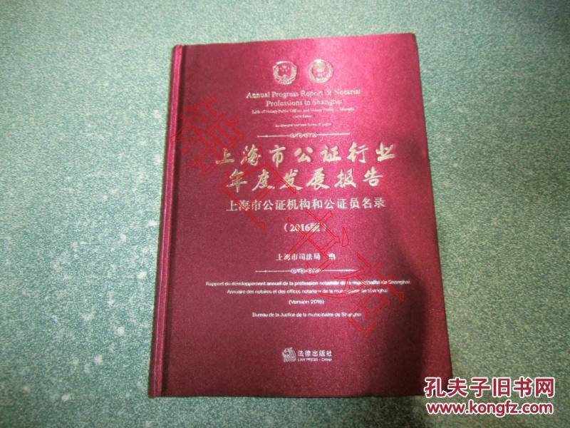 上海市公证行业年度发展报告：上海市公证机构和公证员名录（2016版）（硬精装）（中英文版）