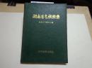 湖南省气候图集（16开精装本，仅1千册，87年版，彩图本）