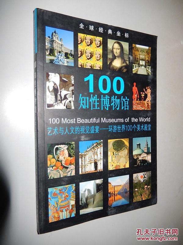 全球经典坐标 100知性博物馆 现货