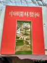 中国园林艺术.精装本.第一版.6.500册