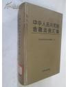 正版  中华人民共和国金融法规汇编 硬精装一版一印