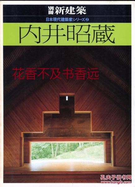 別册新建筑　　日本现代建筑家系列2　内井昭藏    新建筑社1981年发行！