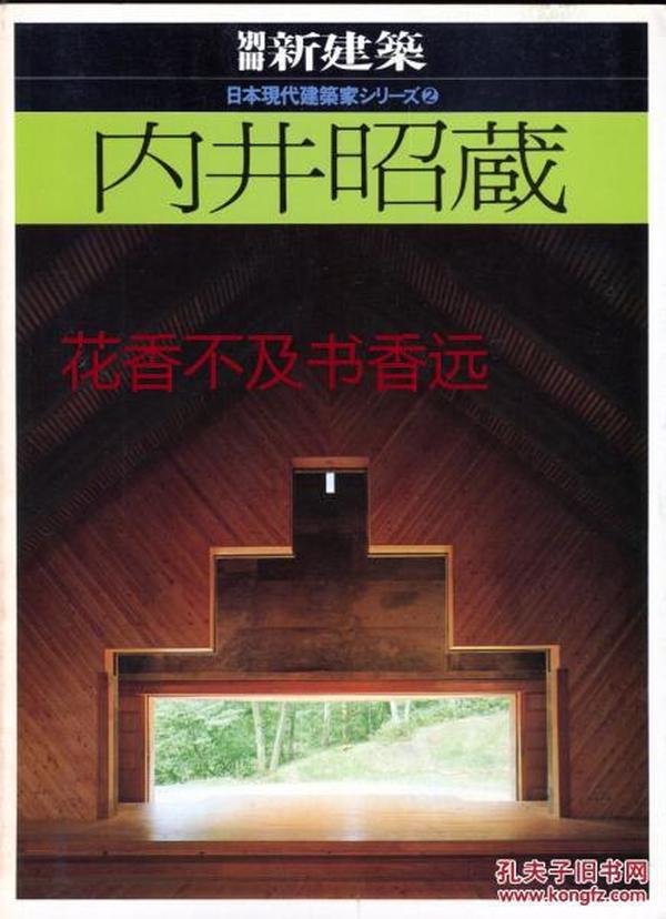 別册新建筑　　日本现代建筑家系列2　内井昭藏    新建筑社1981年发行！