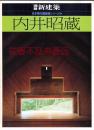別册新建筑　　日本现代建筑家系列2　内井昭藏    新建筑社1981年发行！