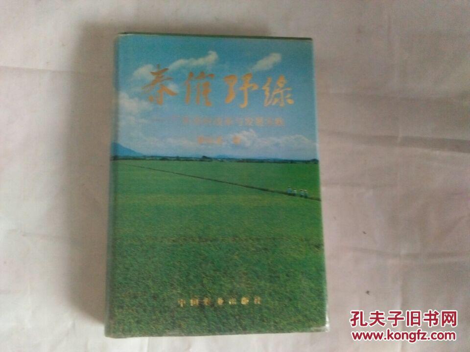 春催野綠--廣東農(nóng)村改革與發(fā)展實踐