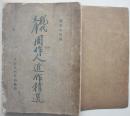 周作人近作精选 【民国25年 初版 全一册】