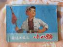 彩色木偶片——小八路