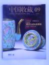 中国收藏2010年第9期