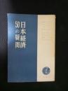 日文原版：日本经济50の疑问