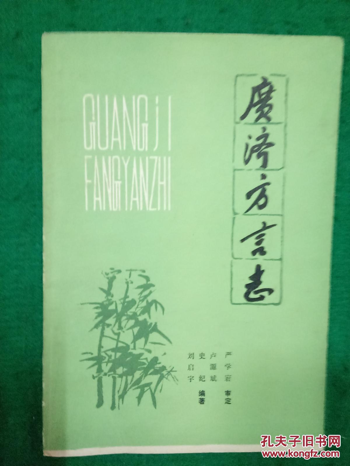廣濟方言志