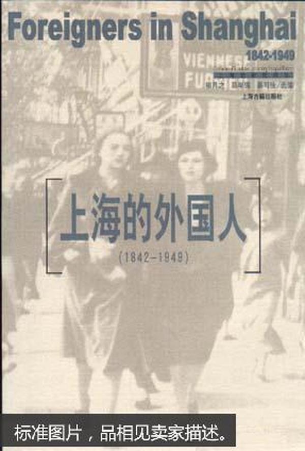 上海的外国人：1842-1949