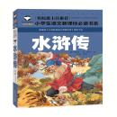 水浒传 名校班主任推荐小学生语文新课标必读书系注音彩图版 一二三年级 6-7-8岁小学生课外读物 儿童拼音畅销书