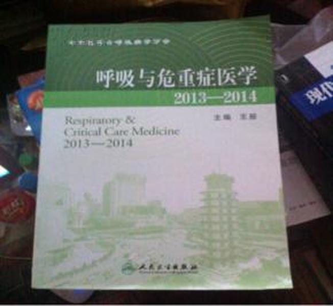 呼吸与危重症医学（2013-2014） [Respiratory & Critical Care Medicine 2013-2014] 原书正版现货 无笔记 无缺页