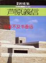 別册新建筑　　日本现代建筑家系列6　芦原义信    新建筑社1987年发行！