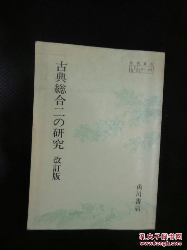 日本原文书：古典総合二の研究 改订版