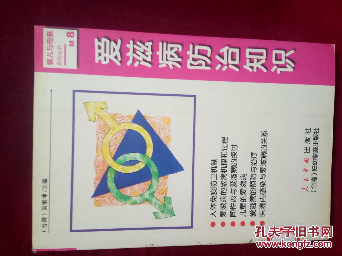 艾滋病防治知識【館藏】