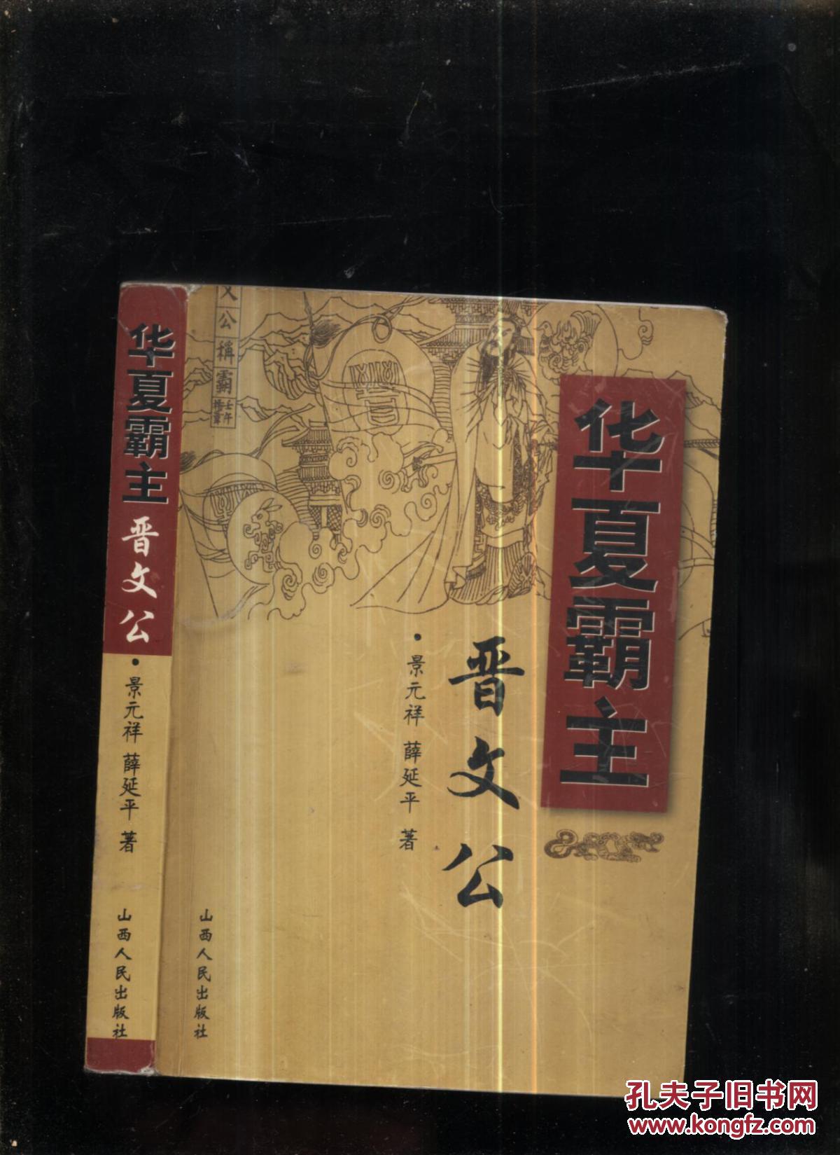 华夏霸王晋文公