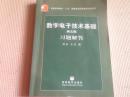 数字电子技术基础（第五版）习题解答