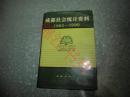 成都社会统计资料:1983～1990（硬精装）
