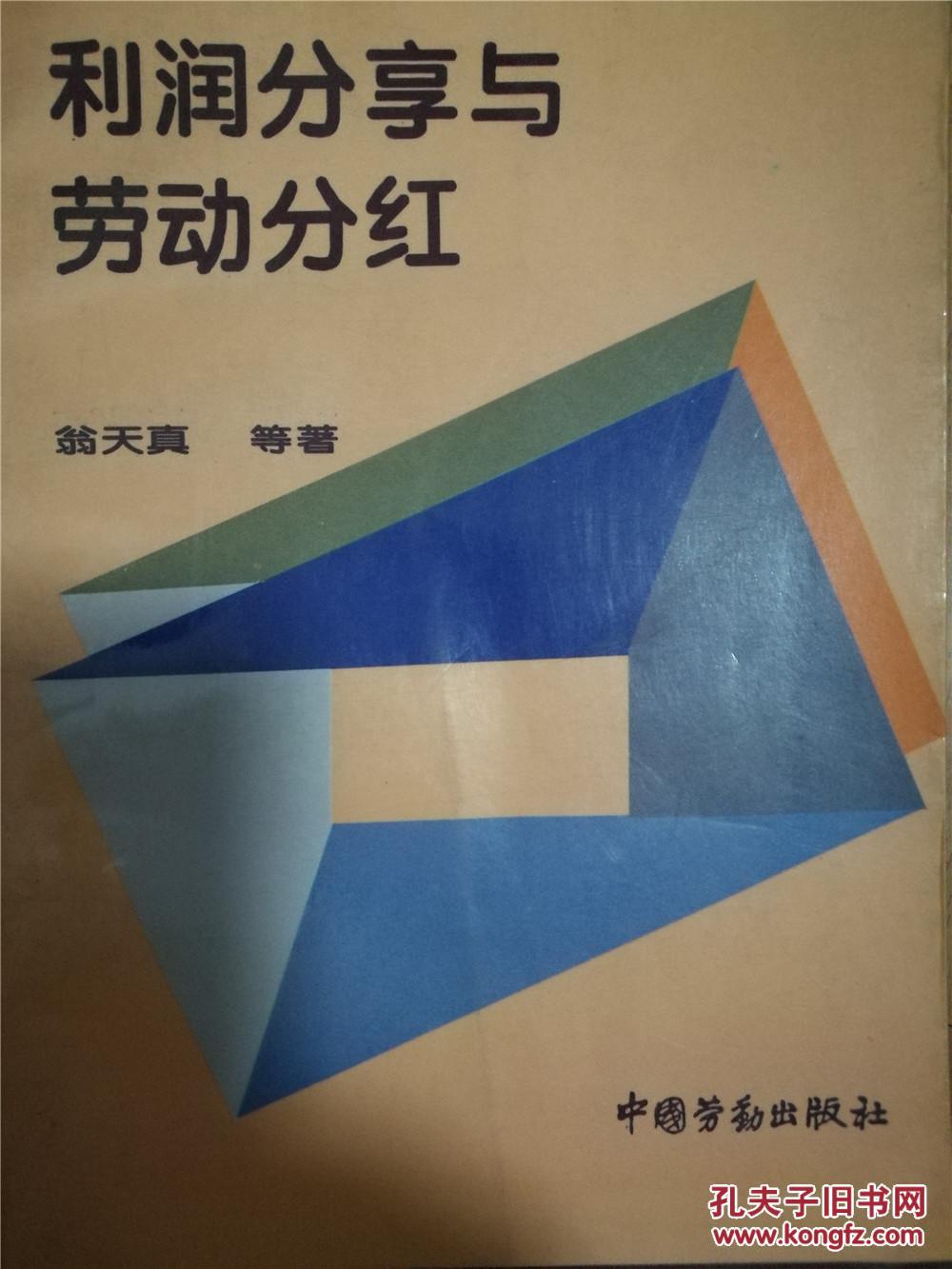 利潤分享與勞動分紅