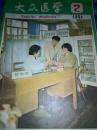 大众医学（月刊）1984年第2期