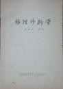 六朝书斋：《物理诊断学》 1958 陶学熙 教授  上海中医学会讲义