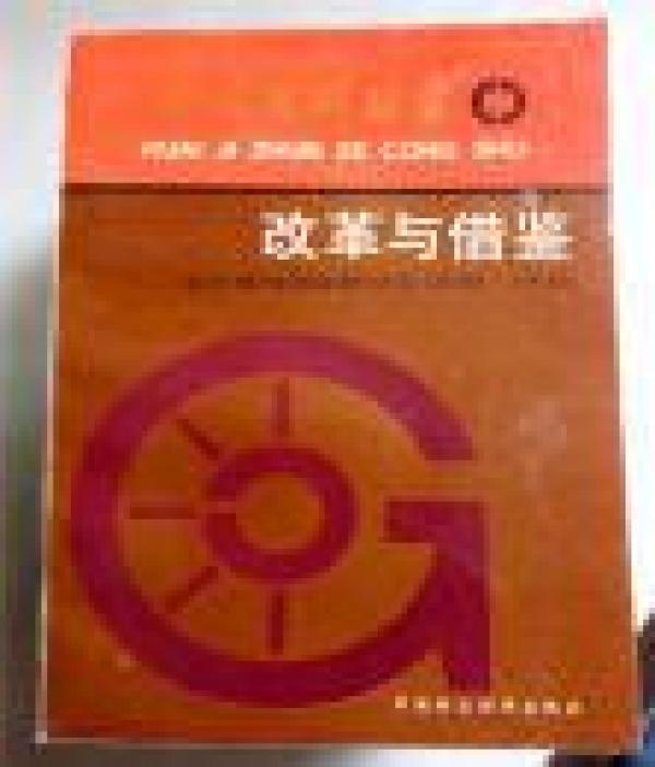 正版   会计准则丛书:改革与借鉴; 会计准则国际研讨会(深圳.1992) 中英对照;一版一印