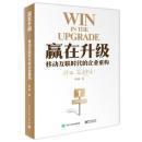 赢在升级——移动互联时代的企业重构