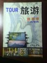 旅游 创刊号 1979年 包邮