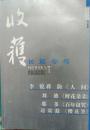 收获杂志长篇增刊2007年春夏秋冬卷合售（李锐、蒋韵《人间》刘迪《鲜花朵朵》那多《百年诅咒》边震遐《樱花煞》钟道新《 谈判专家》陈河《 致命的远行》李西闽《腥》一方《风雪祭》）