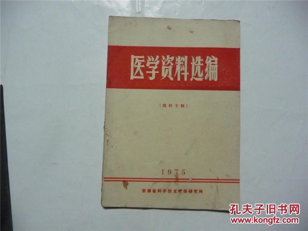 医学资料选编（眼科专辑1975）