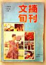 文摘旬刊1990年 合订本 上册