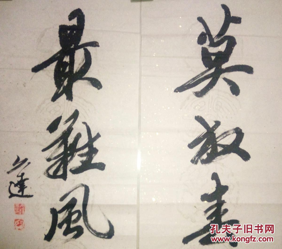 现代书法名家庄久达书法对联（保真）