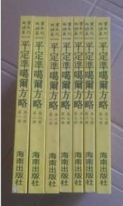 平定淮噶尔方略（共七册16开平装影印本，印数400册）--故宫珍本丛刊