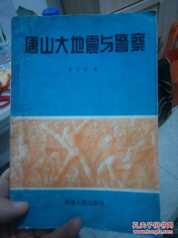 唐山大地震与警察