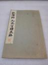 《欧阳询 九成宫醴泉铭》平凡社 昭和九年（1934年）一版一印 线装一册全