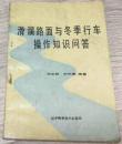 书名：《滑溜路面与冬季行车操作知识问答》  编著：刘文和、刘中庸  出版社：辽宁科学技术出版社  实物拍摄  现货  价格：10元