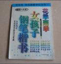 收藏毛笔书法写字钢笔字帖《写字》司马彦书描红字帖