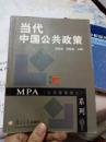 【当代中国公共政策】（公共管理硕士）MPA系列-A2